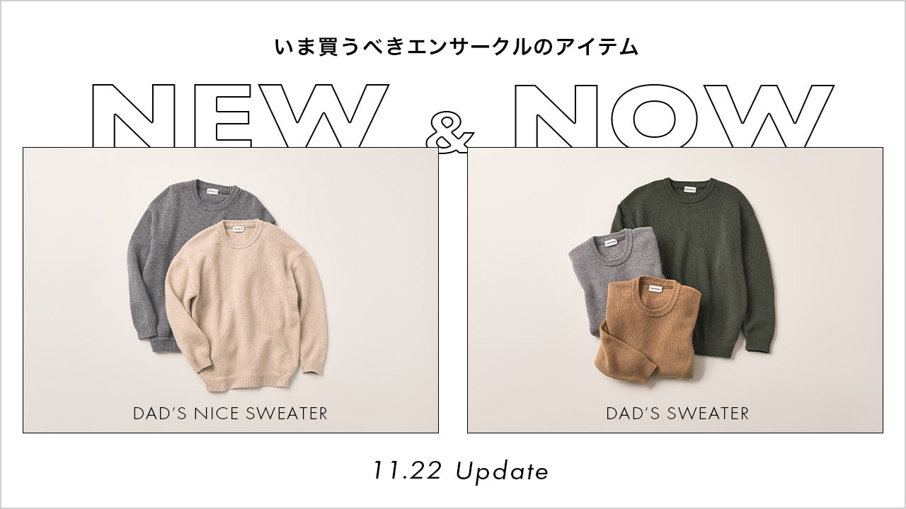 NEW＆NOW｜いま買うべきエンサークルのアイテム。 – encircle onlineshop