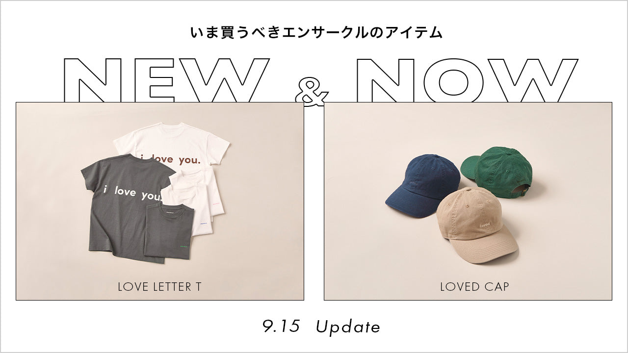 NEW＆NOW｜いま買うべきエンサークルのアイテム。 – encircle onlineshop