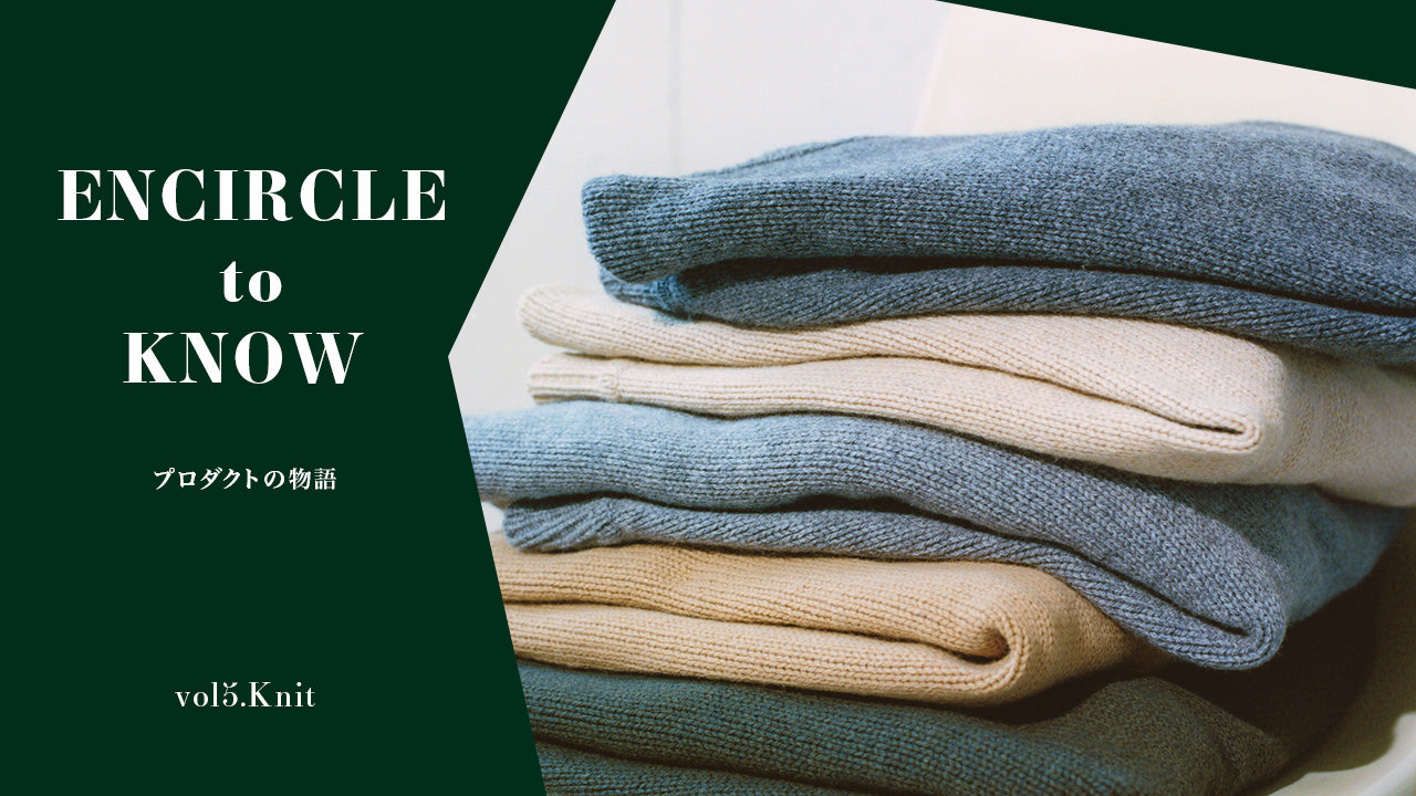 ENCIRCLE to KNOW｜プロダクトの物語。 – encircle onlineshop