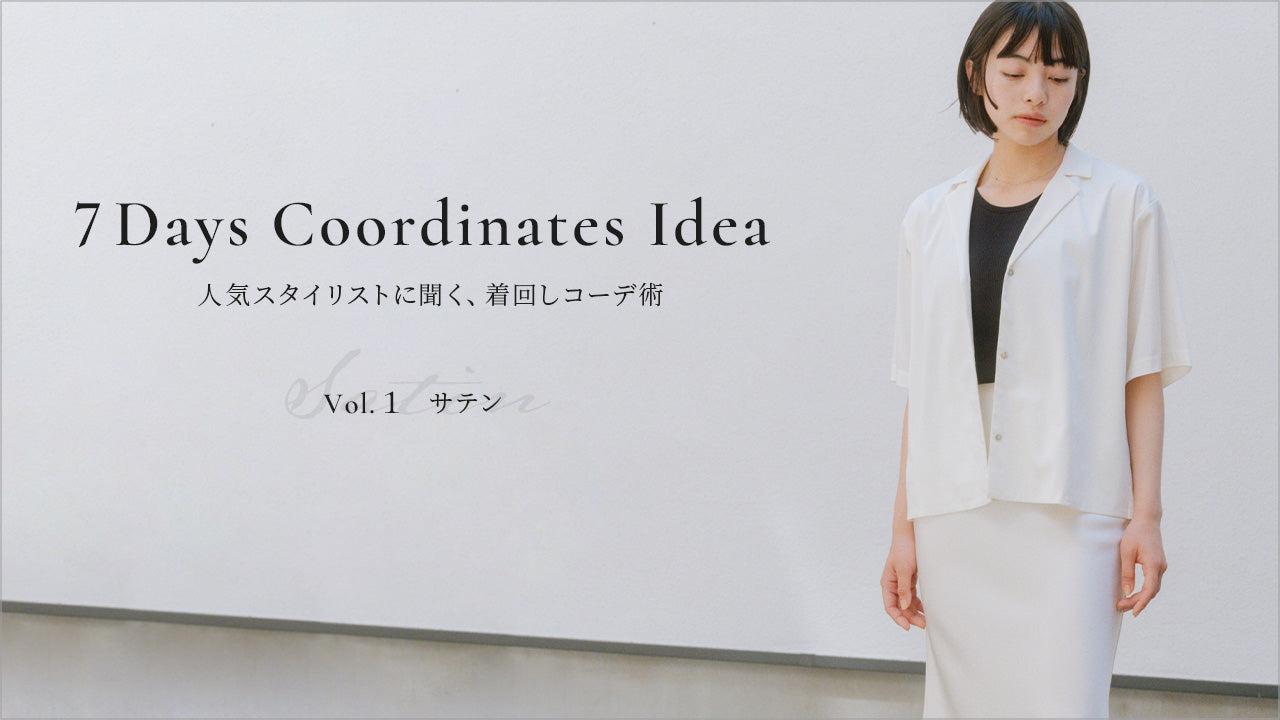 7 Days Coordinates Idea | サテン着回しコーデ術 – encircle onlineshop