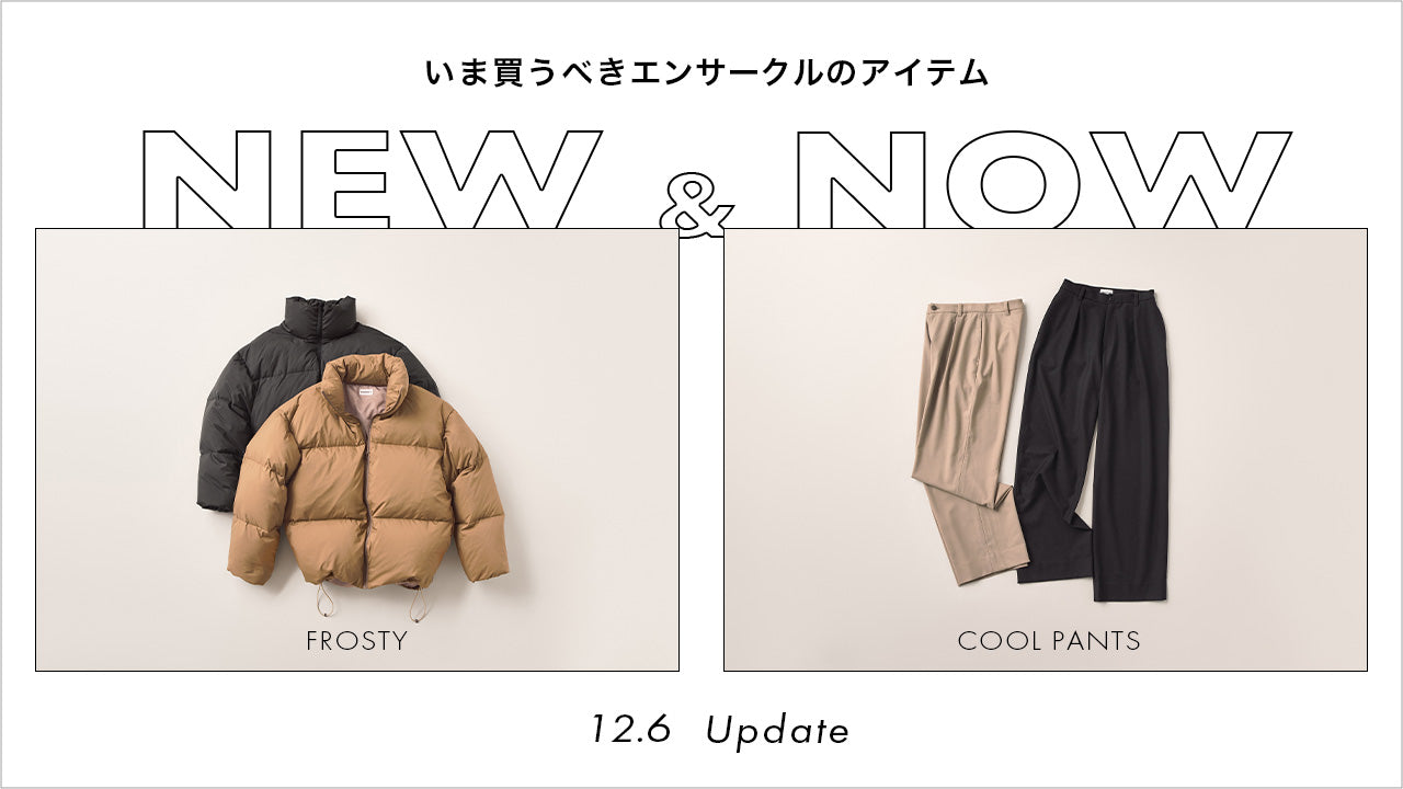 NEW＆NOW｜いま買うべきエンサークルのアイテム – encircle onlineshop
