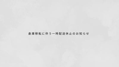 倉庫移転に伴う一時配送休止のお知らせ