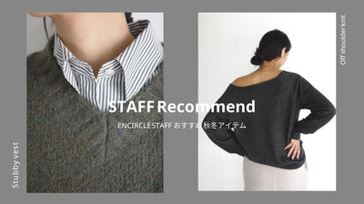 ENCIRCLE STAFFが選ぶ、2024秋冬おすすめアイテムセレクション