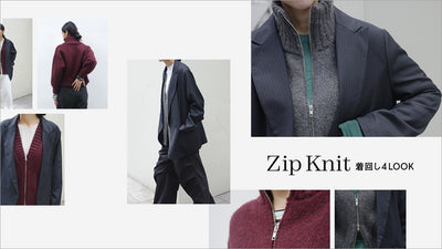 zip knit 着回しコーデ